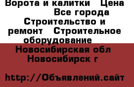 Ворота и калитки › Цена ­ 2 400 - Все города Строительство и ремонт » Строительное оборудование   . Новосибирская обл.,Новосибирск г.